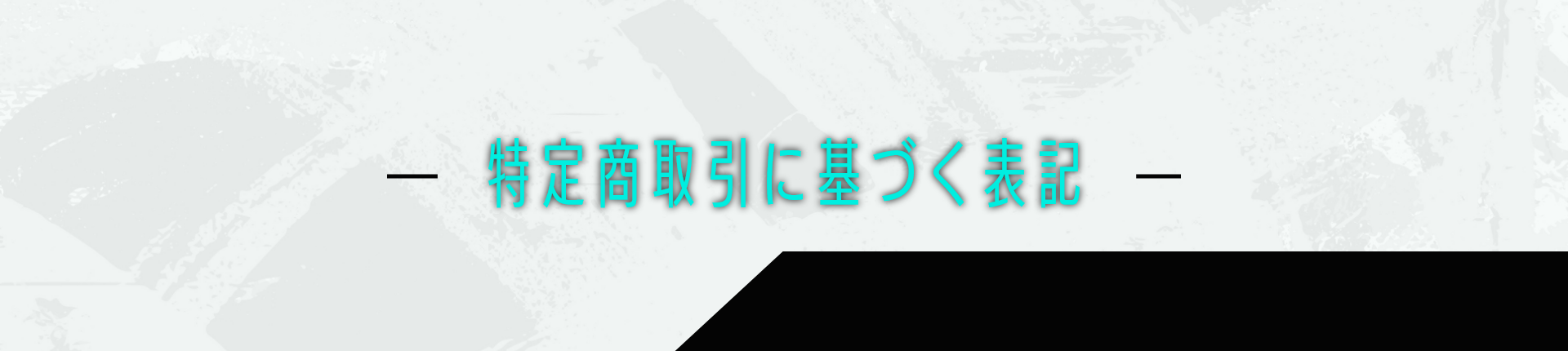 ラインナップのテーマ