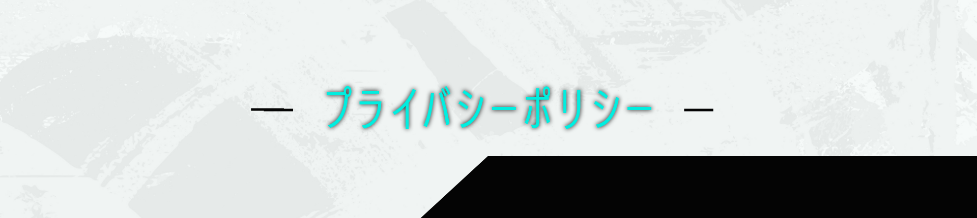 ラインナップのテーマ